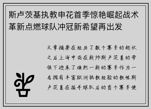 斯卢茨基执教申花首季惊艳崛起战术革新点燃球队冲冠新希望再出发