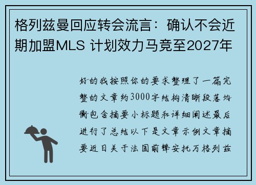 格列兹曼回应转会流言：确认不会近期加盟MLS 计划效力马竞至2027年