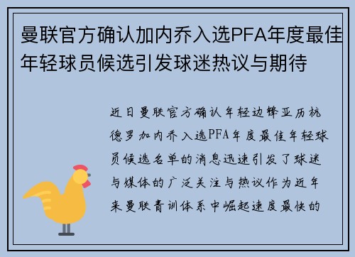 曼联官方确认加内乔入选PFA年度最佳年轻球员候选引发球迷热议与期待