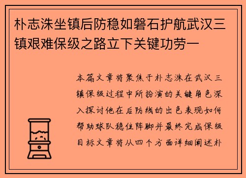 朴志洙坐镇后防稳如磐石护航武汉三镇艰难保级之路立下关键功劳一