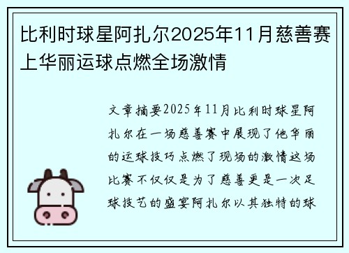 比利时球星阿扎尔2025年11月慈善赛上华丽运球点燃全场激情
