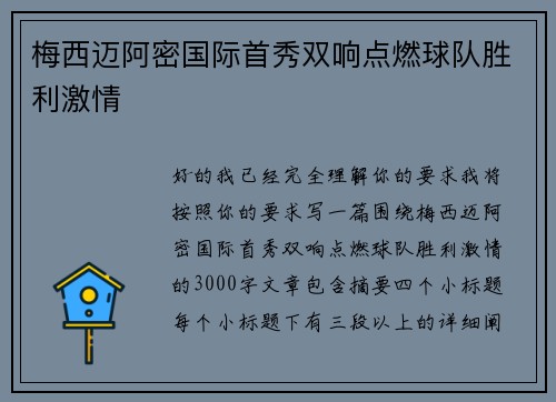 梅西迈阿密国际首秀双响点燃球队胜利激情