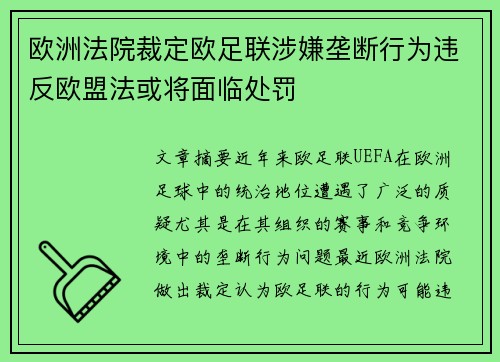 欧洲法院裁定欧足联涉嫌垄断行为违反欧盟法或将面临处罚