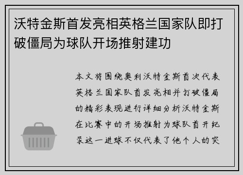 沃特金斯首发亮相英格兰国家队即打破僵局为球队开场推射建功 沃特金斯首发亮相英格兰国家队即打破僵局为球队开场推射建功