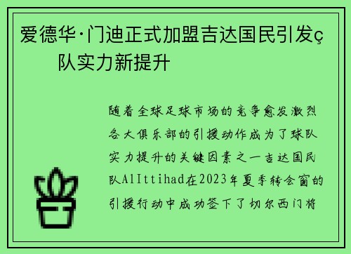 爱德华·门迪正式加盟吉达国民引发球队实力新提升