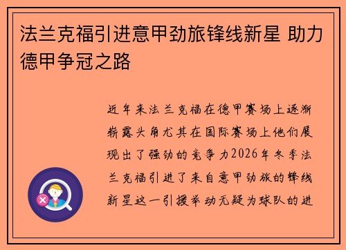 法兰克福引进意甲劲旅锋线新星 助力德甲争冠之路 法兰克福引进意甲劲旅锋线新星 助力德甲争冠之路