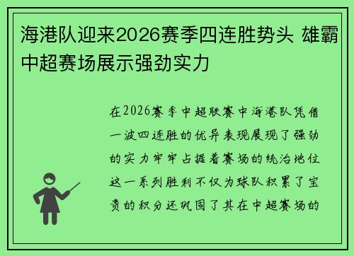 海港队迎来2026赛季四连胜势头 雄霸中超赛场展示强劲实力