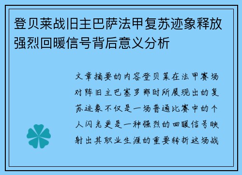 登贝莱战旧主巴萨法甲复苏迹象释放强烈回暖信号背后意义分析