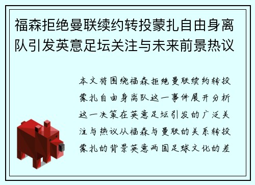 福森拒绝曼联续约转投蒙扎自由身离队引发英意足坛关注与未来前景热议