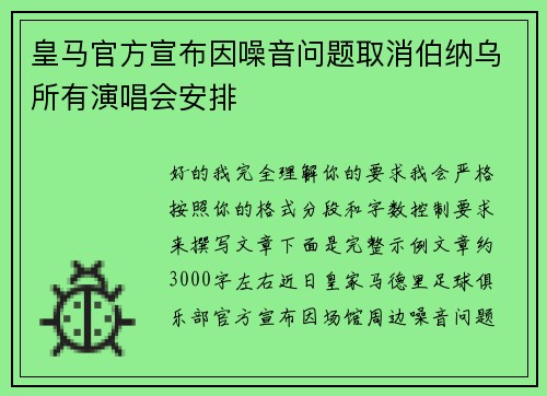 皇马官方宣布因噪音问题取消伯纳乌所有演唱会安排