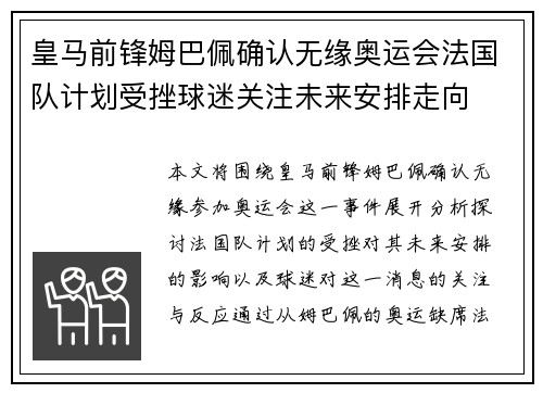 皇马前锋姆巴佩确认无缘奥运会法国队计划受挫球迷关注未来安排走向