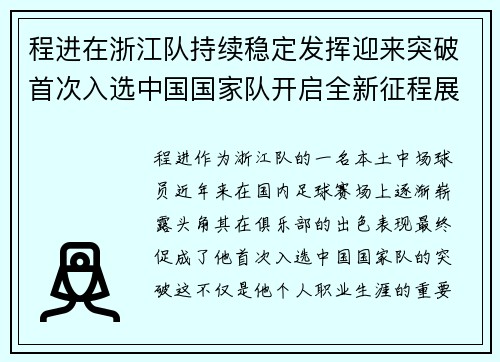 程进在浙江队持续稳定发挥迎来突破首次入选中国国家队开启全新征程展现本土中场价值 程进在浙江队持续稳定发挥迎来突破首次入选中国国家队开启全新征程展现本土中场价值