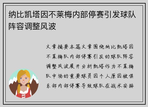 纳比凯塔因不莱梅内部停赛引发球队阵容调整风波 纳比凯塔因不莱梅内部停赛引发球队阵容调整风波