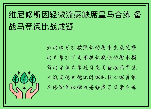 维尼修斯因轻微流感缺席皇马合练 备战马竞德比战成疑 维尼修斯因轻微流感缺席皇马合练 备战马竞德比战成疑