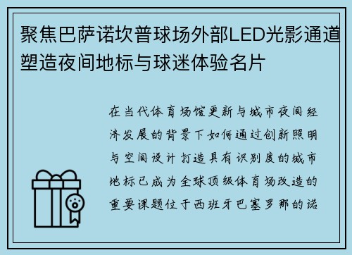 聚焦巴萨诺坎普球场外部LED光影通道塑造夜间地标与球迷体验名片
