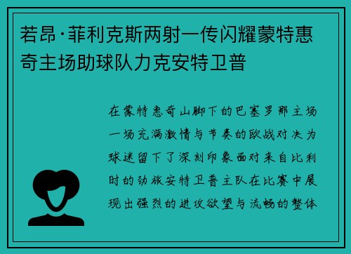 若昂·菲利克斯两射一传闪耀蒙特惠奇主场助球队力克安特卫普