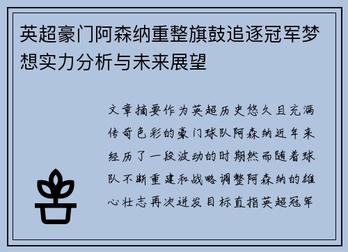 英超豪门阿森纳重整旗鼓追逐冠军梦想实力分析与未来展望