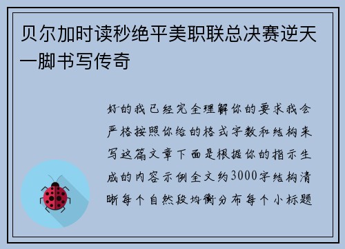 贝尔加时读秒绝平美职联总决赛逆天一脚书写传奇