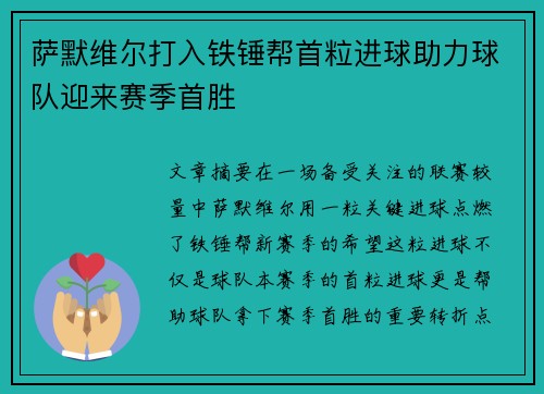 萨默维尔打入铁锤帮首粒进球助力球队迎来赛季首胜