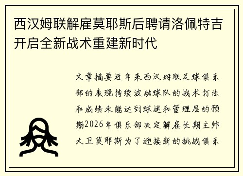 西汉姆联解雇莫耶斯后聘请洛佩特吉开启全新战术重建新时代