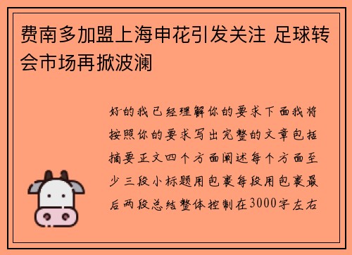 费南多加盟上海申花引发关注 足球转会市场再掀波澜