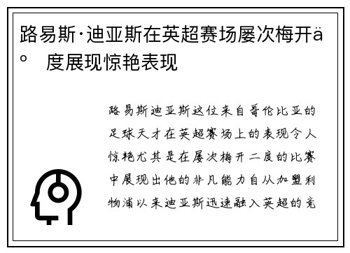路易斯·迪亚斯在英超赛场屡次梅开二度展现惊艳表现