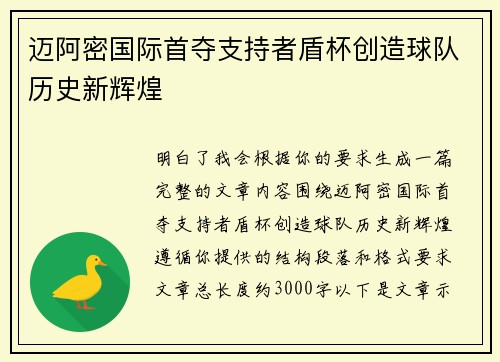 迈阿密国际首夺支持者盾杯创造球队历史新辉煌
