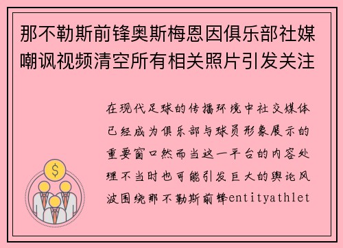 那不勒斯前锋奥斯梅恩因俱乐部社媒嘲讽视频清空所有相关照片引发关注