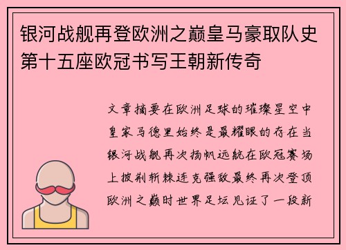 银河战舰再登欧洲之巅皇马豪取队史第十五座欧冠书写王朝新传奇
