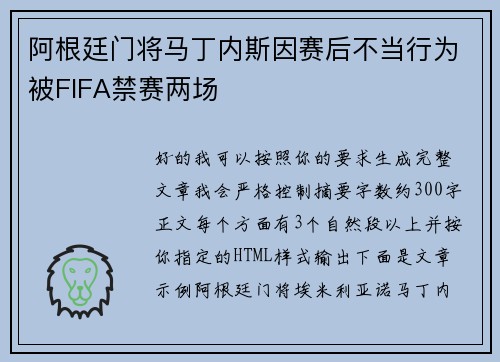 阿根廷门将马丁内斯因赛后不当行为被FIFA禁赛两场