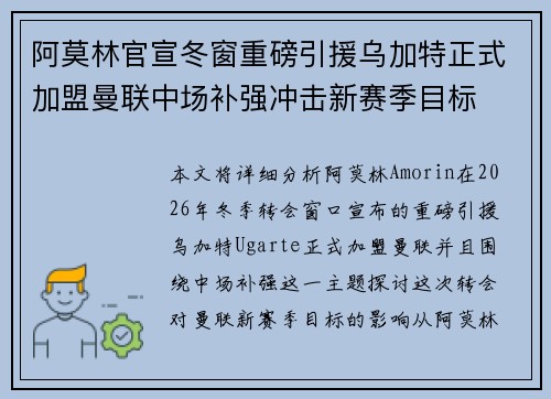 阿莫林官宣冬窗重磅引援乌加特正式加盟曼联中场补强冲击新赛季目标
