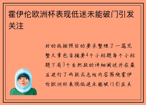 霍伊伦欧洲杯表现低迷未能破门引发关注