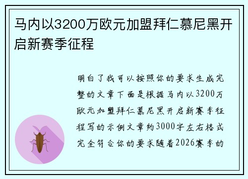 马内以3200万欧元加盟拜仁慕尼黑开启新赛季征程 马内以3200万欧元加盟拜仁慕尼黑开启新赛季征程